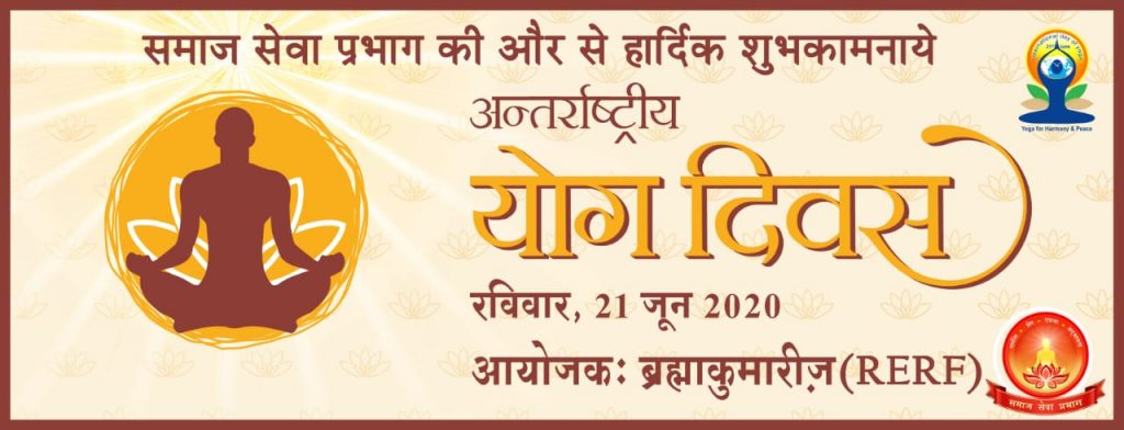 संपूर्ण योग का अर्थ - ब्रह्माकुमारीज समाज सेवा प्रभाग (RERF).