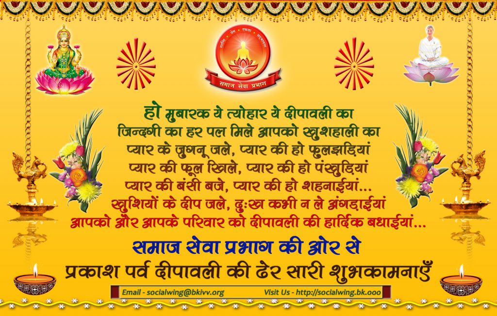 समाज सेवा प्रभाग की तरफ से प्रकाश पर्व दीपावली के पुनीत पर्व पर आप सभी को ढेर सारी बधाइयाँ एवं शुभकामनायें !!