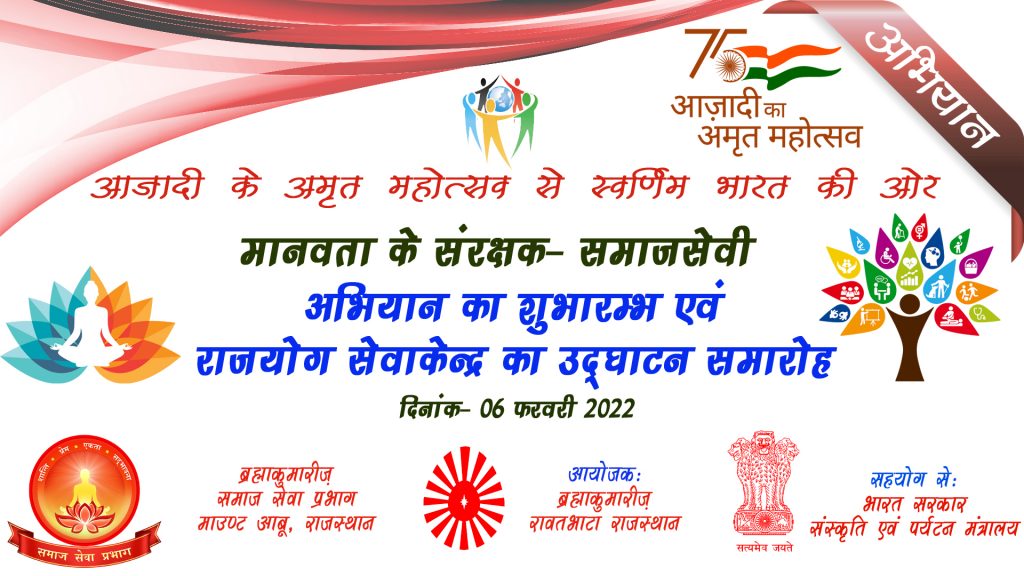 आजादी के अमृत महोत्सव से स्वर्णिम भारत की ओर अभियान का शुभारम्भ एवं राजयोग सेवाकेंद्र का उद्घाटन समारोह, रावतभाटा