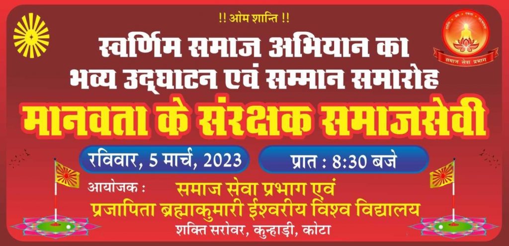 LIVE 05-03-2023 09.00am : MANAVATA KE SANRAKSHAK SAMAJ SEVI (KOTA)