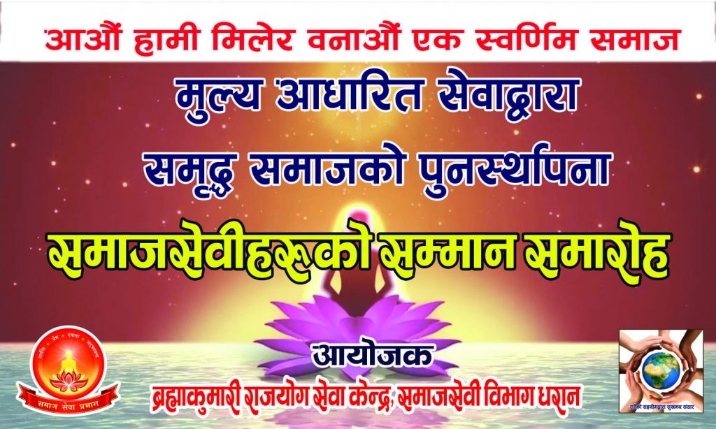 LIVE 04-12-2023 Dharan (Nepal): मूल्य आधारित सेवा द्वारा समृद्ध समाज की पुनर्स्थापना अभियान| 04.00pm
