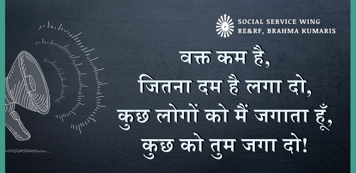 वक्त कम है, जितना दम है लगा दो, कुछ लोगों को मैं जगाता हूँ, कुछ को तुम जगा दो!